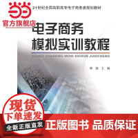 电子商务模拟实训教程 钟强著9787301139547北京大学出版社21世纪全国高职高专电子商务类规划教材正版图书