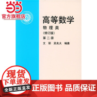 高等数学物理类(修订版第2册) 文丽,吴良大著9787301075432北京大学出版社正版图书