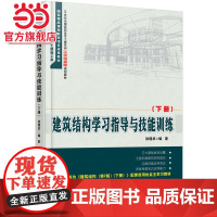 建筑结构学习指导与技能训练(下册)