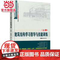 建筑结构学习指导与技能训练(上册)