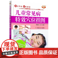 儿童常见病穴位挂图(全彩真人版)专享,附赠《便携式儿童常见病穴位挂图 中医 中国中医药出版社 正版书籍