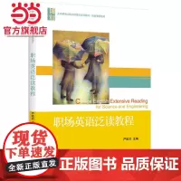 职场英语泛读教程 严姣兰著9787301262245北京大学出版社大学英语立体化网络化系列教材·拓展课程教材正版图