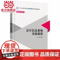 会计信息系统实验教程 张锋著9787301253793北京大学出版社21世纪全国高等院校财经管理系列实用规划教材正