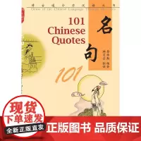 博古通今学汉语丛书 名句101(英文注释)