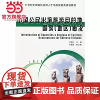 中国公民出境旅游目的地国家(地区)概况 方海川著9787301099278北京大学出版社全国应用型本科旅游类规划教