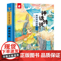 中华传统故事绘本 神话传说