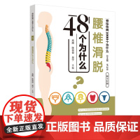 腰椎滑脱48个为什么·脊柱伤病1000个为什么 中国中医药出版社 正版书籍