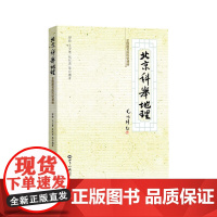 北京科举地理:金榜题名的历史遗迹