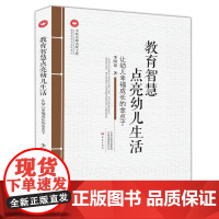 “中原名师出版工程”教育智慧点亮幼儿生活——让幼儿幸福成长的金点子