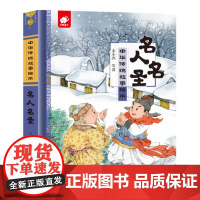 中华传统故事绘本 名人名圣