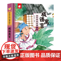中华传统故事绘本-成语寓言