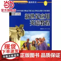新世纪应用英语教程(2)教师用书——全国高职高志主公共英语教材