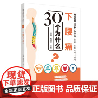 下腰痛30个为什么·脊柱伤病1000个为什么 中国中医药出版社 正版书籍
