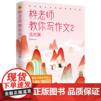 桦老师教你写作文. 2