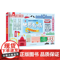 趣味科普翻翻书:世界名城·白天的城市