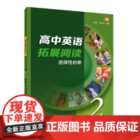 高中英语拓展阅读 选择性必修 第二册