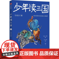 少年读三国:生死白门楼