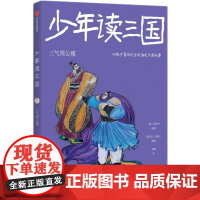 少年读三国:三气周公瑾