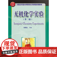无机化学实验  (第二版)