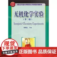 无机化学实验  (第二版)