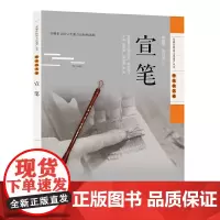 安徽非物质文化遗产丛书(传统技艺卷):宣笔