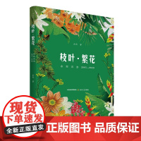 枝叶·繁花 :余怒诗选2005—2020