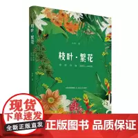 枝叶·繁花 :余怒诗选2005—2020