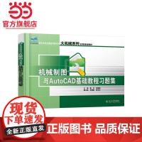 机械制图与AutoCAD基础教程习题集