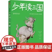 少年读三国:诸葛亮出山