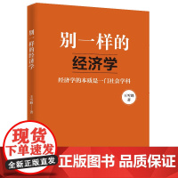 别一样的经济学 正版书籍