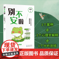 别不安啦:如何疗愈自我重获幸福(简策博文) 吴翔 世界图书出版公司 正版书籍