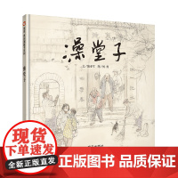 澡堂子(3-8岁) 信谊原创图画书
