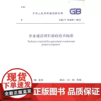 GB/T 51429—2022 农业建设项目验收技术标准