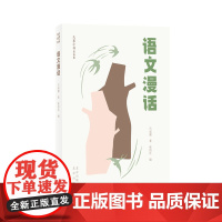 大家小书 青春版 语文漫话