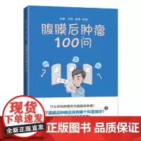 腹膜后肿瘤100问