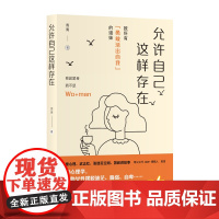 允许自己这样存在 周周 世界图书出版公司 正版书籍