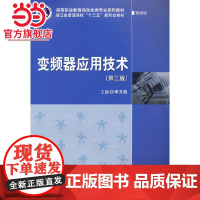 变频器应用技术(第三版)