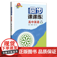 同步课课练 高中英语 必修第一册(SJ)