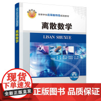 离散数学(高等学校应用型特色规划教材)