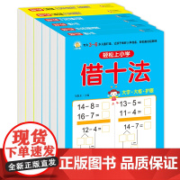 凑十法+借十法+10以内分解+20以内分解+口算心算10以内+口算心算20以内(全6册) 轻松上小学