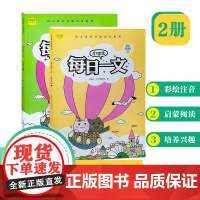 小学生每日一文 适用一年级(全2册)阅读训练阶梯阅读练习册 小学生同步阅读理解