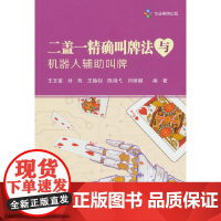 二盖一精确叫牌法与机器人辅助叫牌