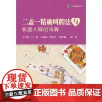 二盖一精确叫牌法与机器人辅助叫牌