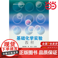 基础化学实验教程.杨先炯 著9787565929601
