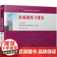 机械制图习题集 全国高等教育自学考试指导委员会 许睦旬 罗爱玲