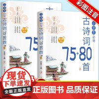 小学生必背古诗词75+80 (2册) 小学生必背语文课外阅读经典国学文学古诗词带注解古诗文言文 7-12岁小学生古诗词赏