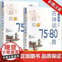 小学生必背古诗词75+80 (2册) 小学生必背语文课外阅读经典国学文学古诗词带注解古诗文言文 7-12岁小学生古诗词赏