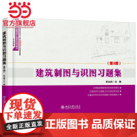 建筑制图与识图习题集(第2版) 李元玲著9787301262726北京大学出版社21世纪全国高职高专土建立体化系列