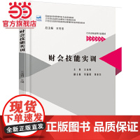 财会技能实训 王远利著9787301287798北京大学出版社21世纪全国高等院校财经管理系列实用规划教材正版图书