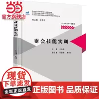 财会技能实训 王远利著9787301287798北京大学出版社21世纪全国高等院校财经管理系列实用规划教材正版图书